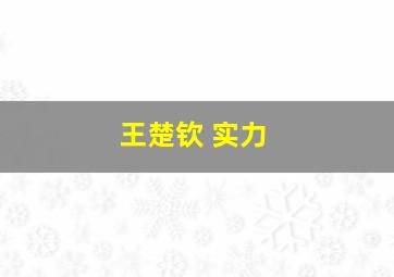 王楚钦 实力